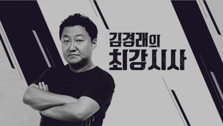 김경래의 최강시사