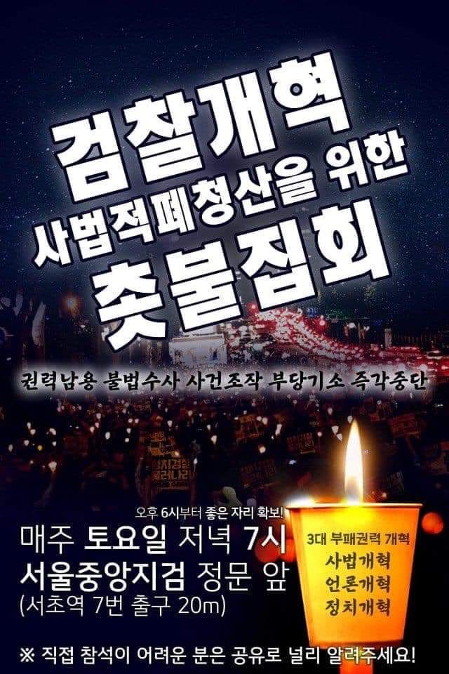 서울 중앙지검앞 검찰개혁 촛불집회 포스터
