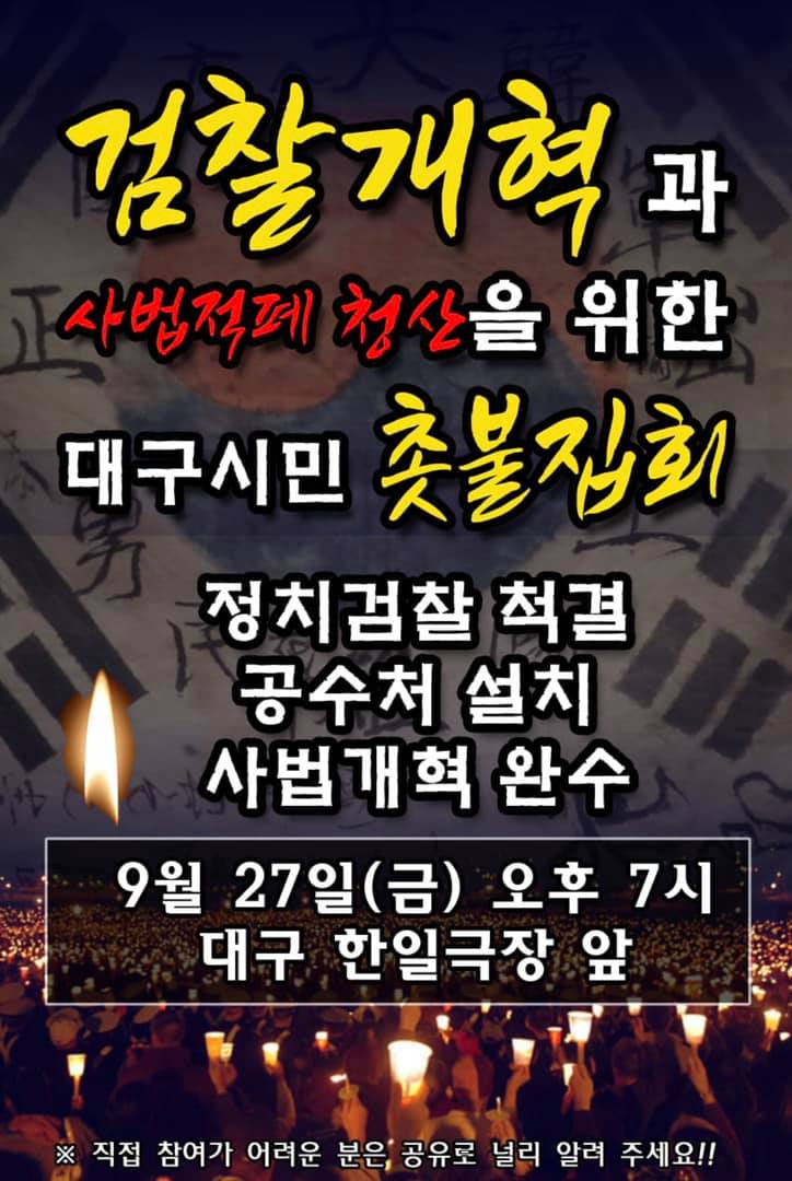 대구 집결 검찰개혁 촛불집회 포스터