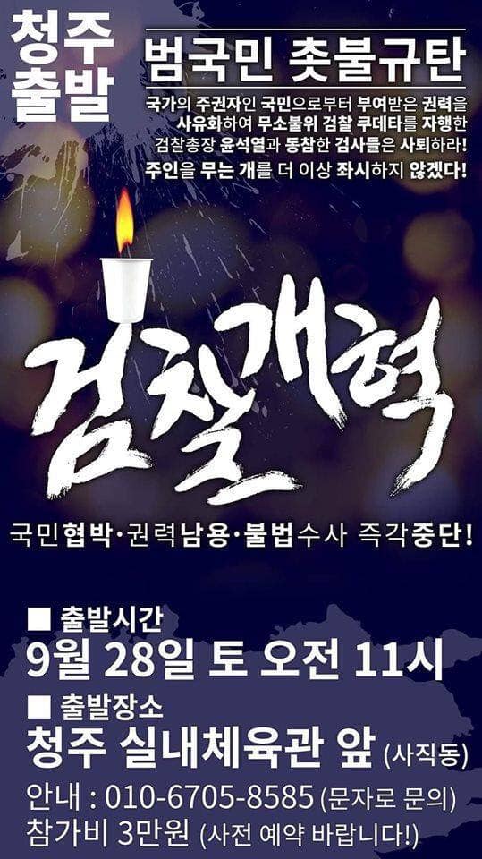 청주 집결 검찰개혁 촛불집회 포스터