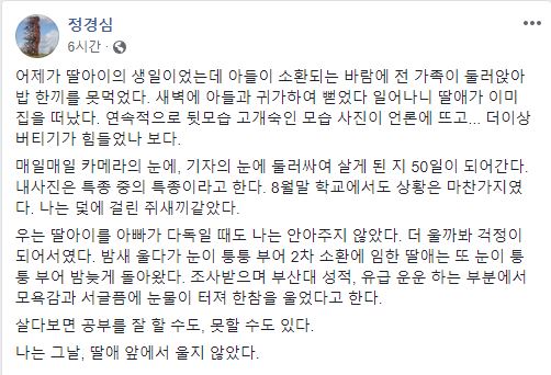 조국 장관 배우자 정경심 교수의 심경 글 / 페이스북