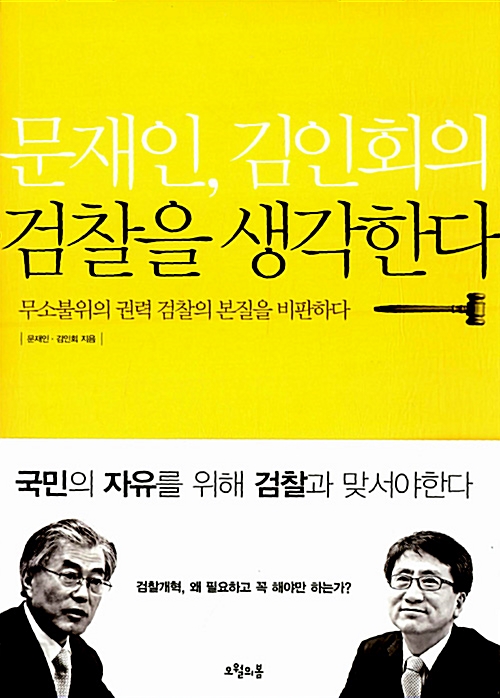 문재인, 김인회의 검찰을 생각한다 / 오월의봄