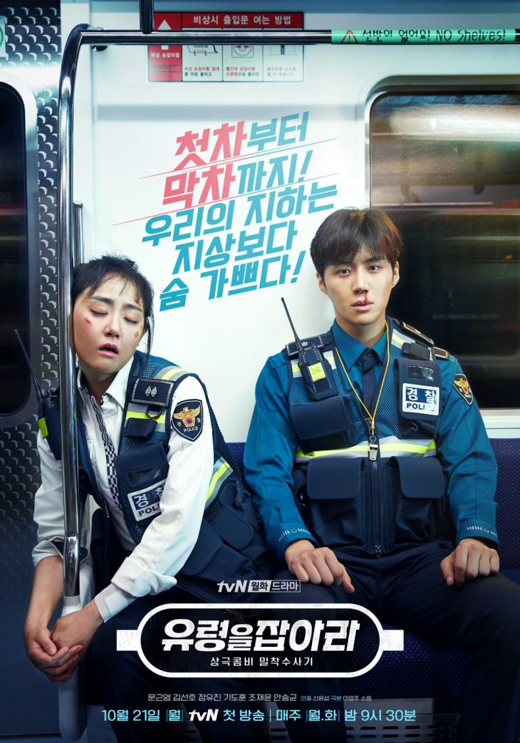 문근영-김선호 / tvN ‘유령을 잡아라’ 포스터