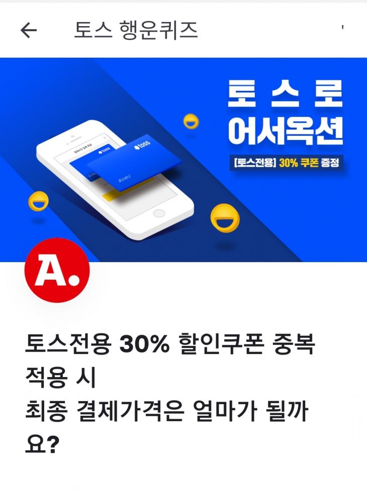 토스 행운퀴즈