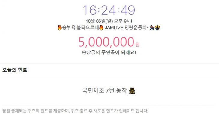 잼라이브 10월 6일 오늘의 힌트, 국민체조 7번 동작…정답은 '등배운동?' - 김현서 기자 - 톱스타뉴스