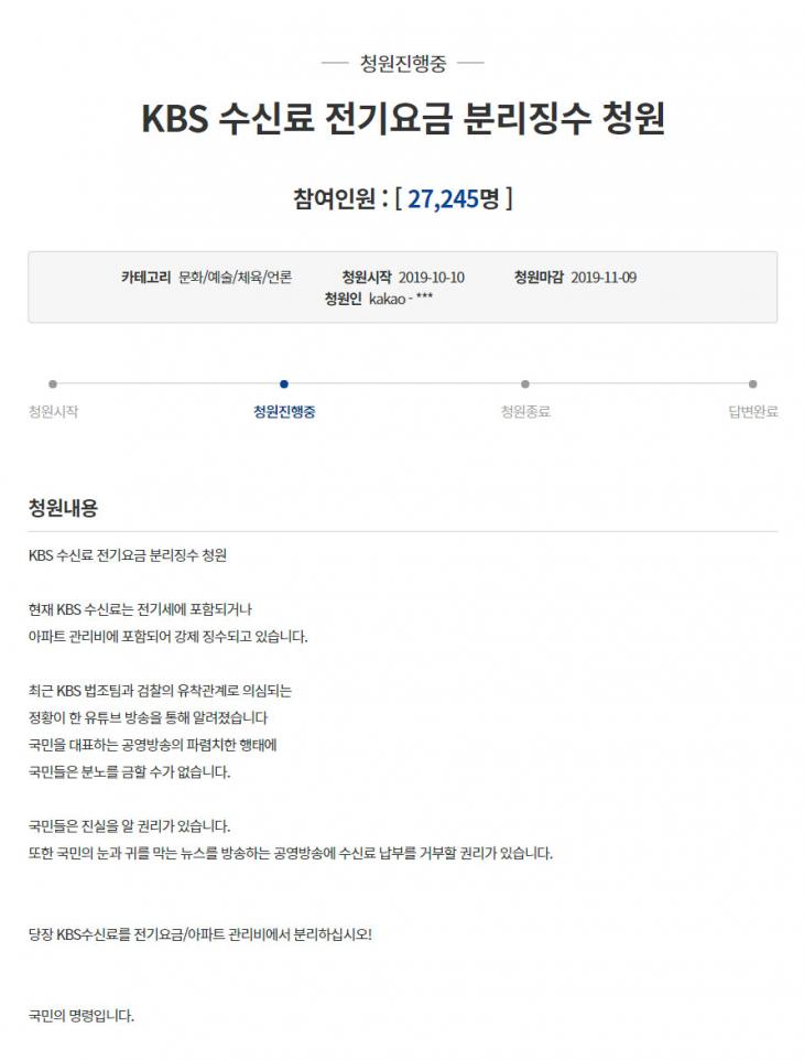 KBS 수신료 전기요금 분리징수 청원