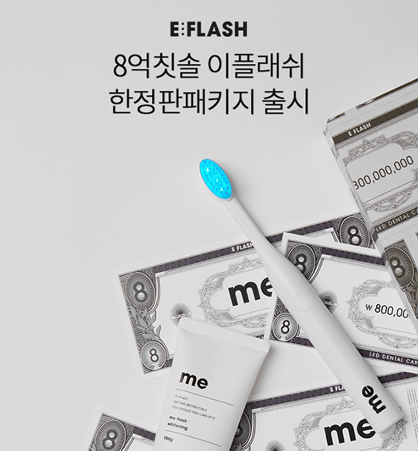 8억칫솔 치아미백 / 이플래쉬