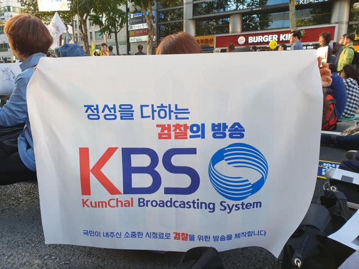 서초동 검찰개혁 촛불집회에서 KBS를 비판하는 깃발 / 페이스북