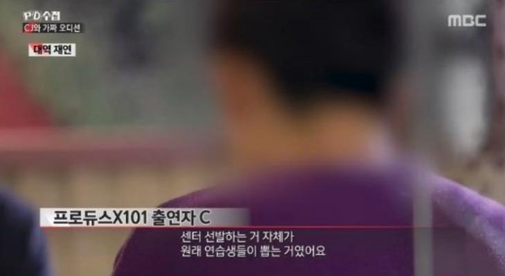'프로듀스X101' 센터 조작 / MBC 'PD수첩' 방송캡처