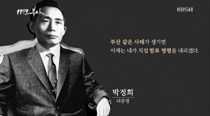 KBS1 ‘1979 부마’ 방송 캡처