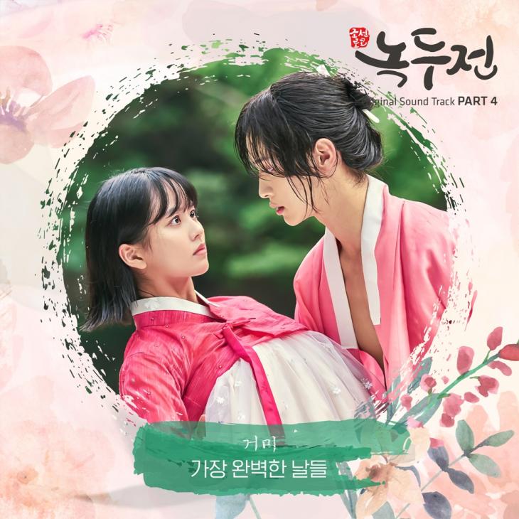 ‘조선로코-녹두전’ 네 번째 OST ‘가장 완벽한 날들’ / 모스트콘텐츠