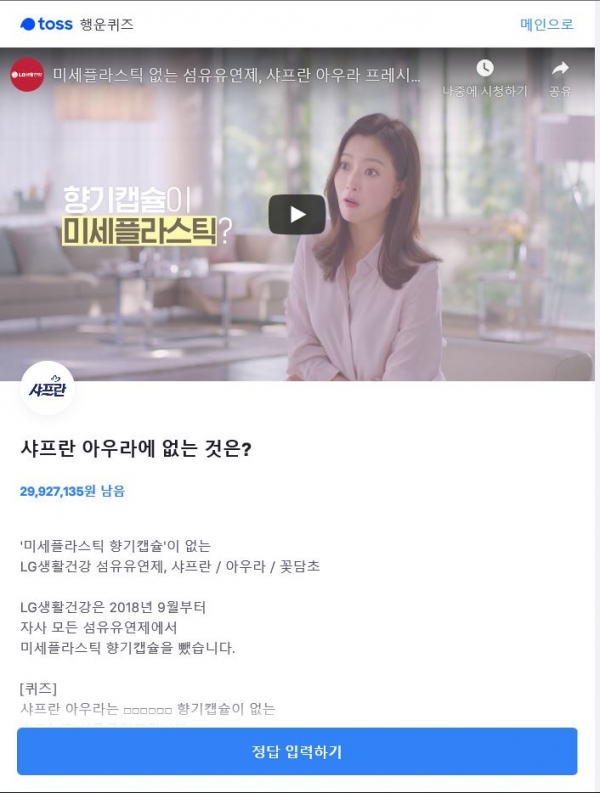 '미세플라스틱 없는 섬유유연제' 샤프란 / 토스