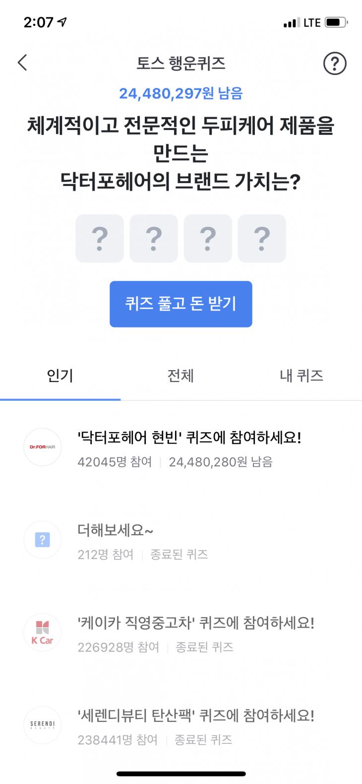 닥터포헤어 현빈 행운퀴즈 / 앱 '토스' 화면 캡처