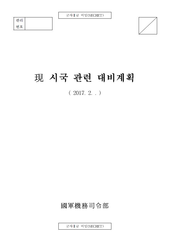 기무사 계엄령 문건