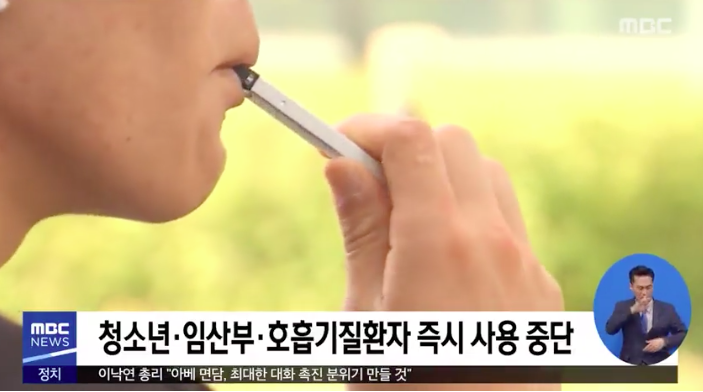 액상형 전자담배 판매중지 / MBC '뉴스데스크' 방송 캡처
