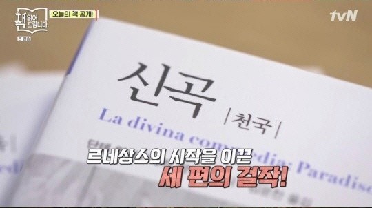 단테 '신곡' / tvN ‘요즘책방 : 책 읽어드립니다’ 방송캡처