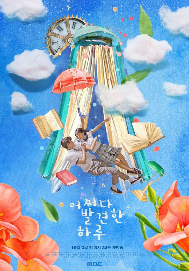 '어쩌다 발견한 하루' 메인 포스터 / MBC 제공