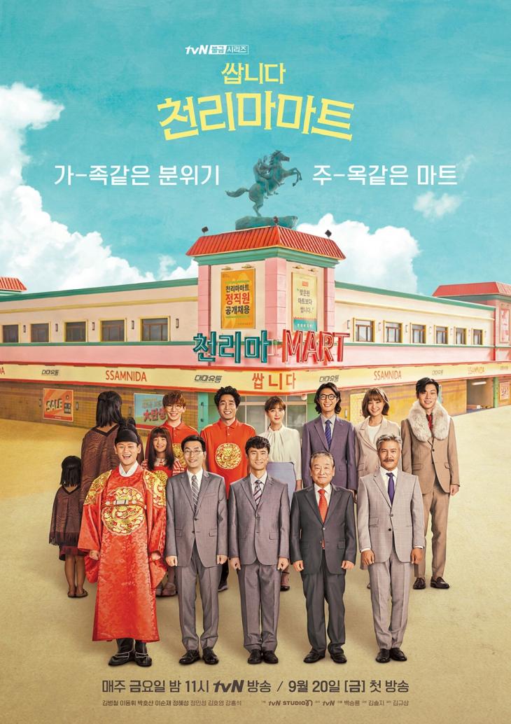'쌉니다 천리마 마트' 메인 포스터 / tvN 제공