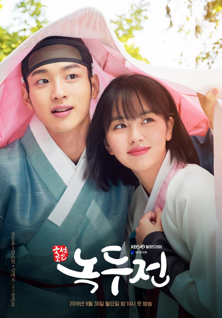 '조선로코-녹두전' 메인 포스터 / KBS2 제공