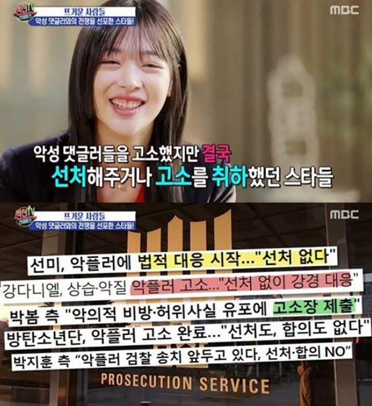 설리법 발의 / MBC '섹션TV 연예통신' 방송 캡처