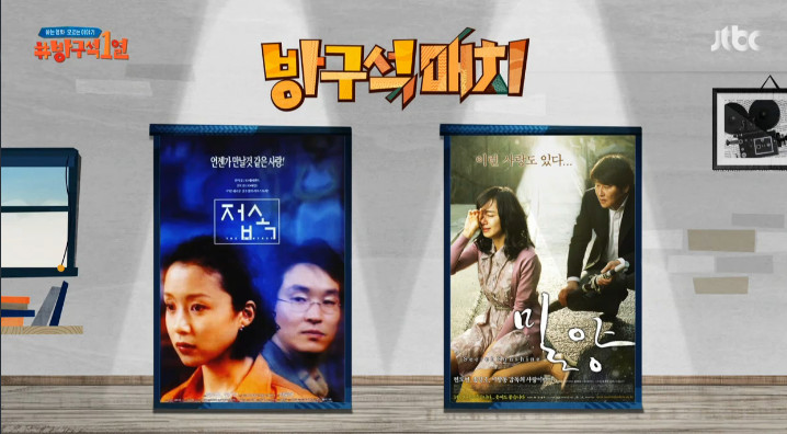 JTBC ‘방구석 1열’ 방송캡처