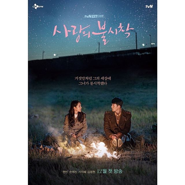 tvN '사랑의 불시착' 티저 포스터