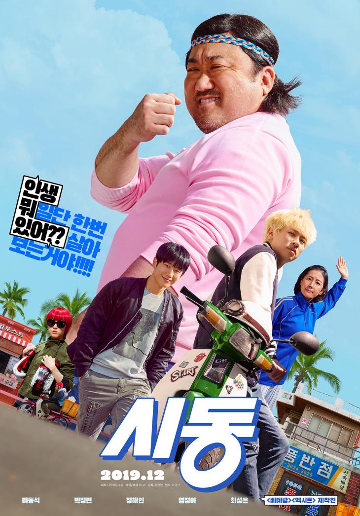 영화 '시동' 런칭 포스터 / NEW