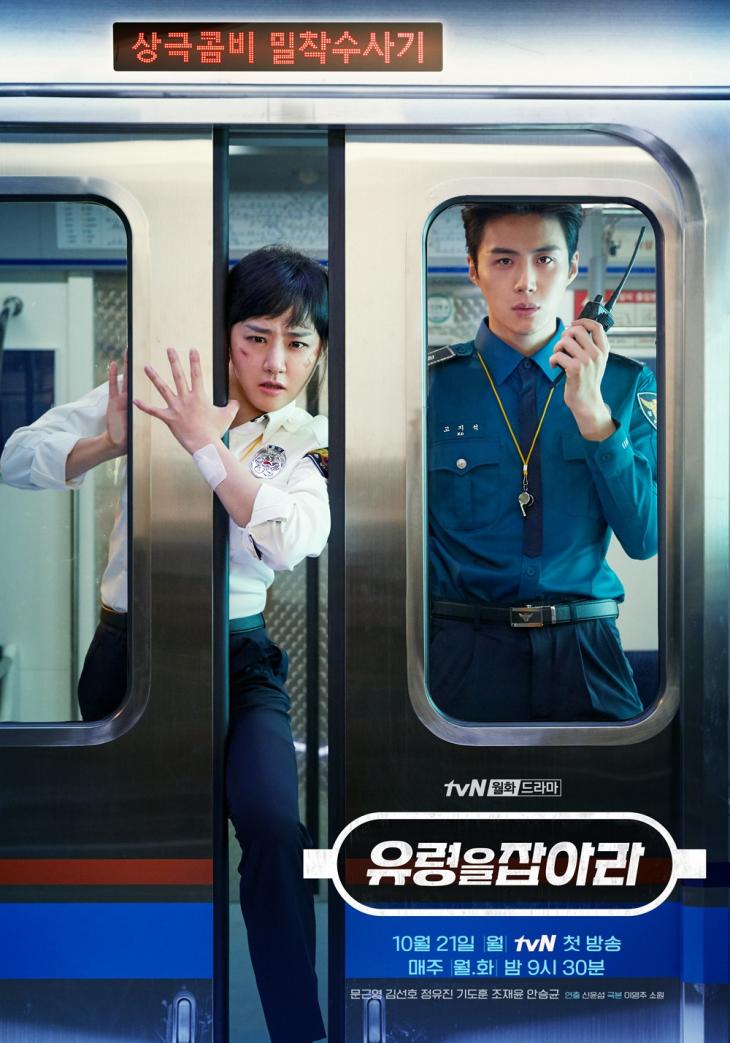 '유령을 잡아라' 포스터 / tvN 제공