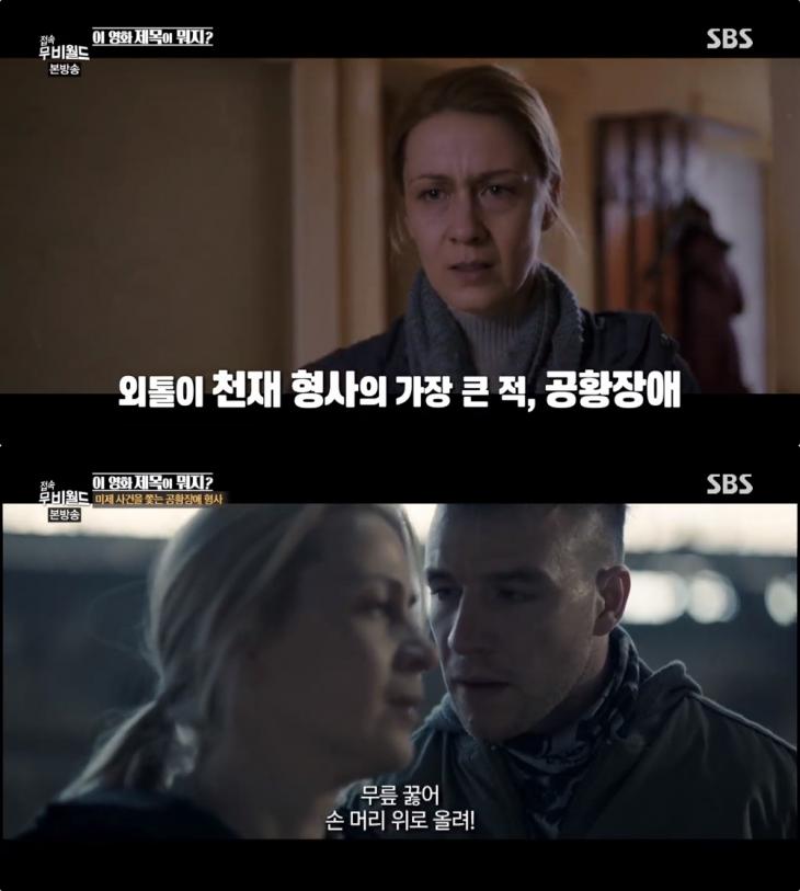 SBS ‘접속!무비월드’ 방송 캡처