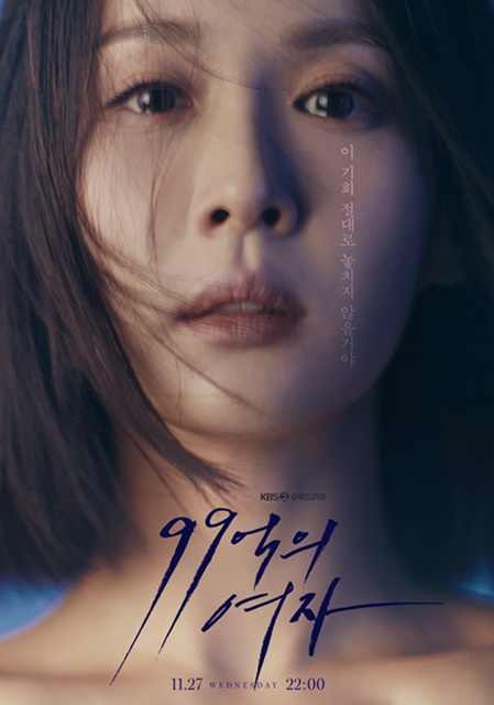 KBS2 '99억의 여자' 티저 포스터