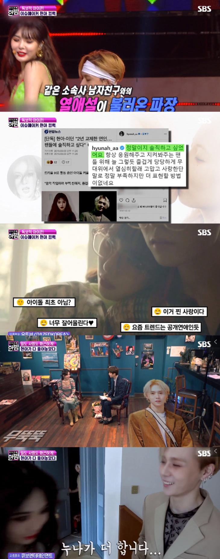 SBS ‘본격연애 한밤’ 방송 캡처