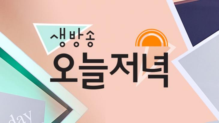 MBC '생방송 오늘 저녁' 홈페이지 캡처