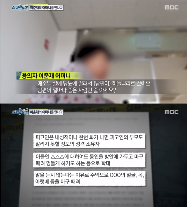 '실화탐사대' 이춘재 모친 / MBC '실화탐사대'