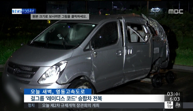 레이디스코드 교통사고 전복된 차량 / MBC