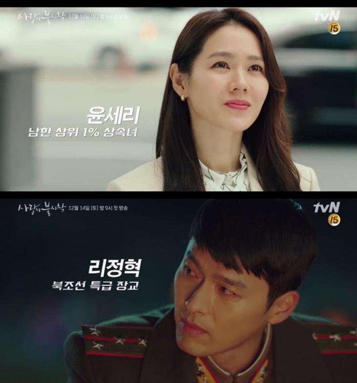 tvN '사랑의 불시착' 방송 캡처