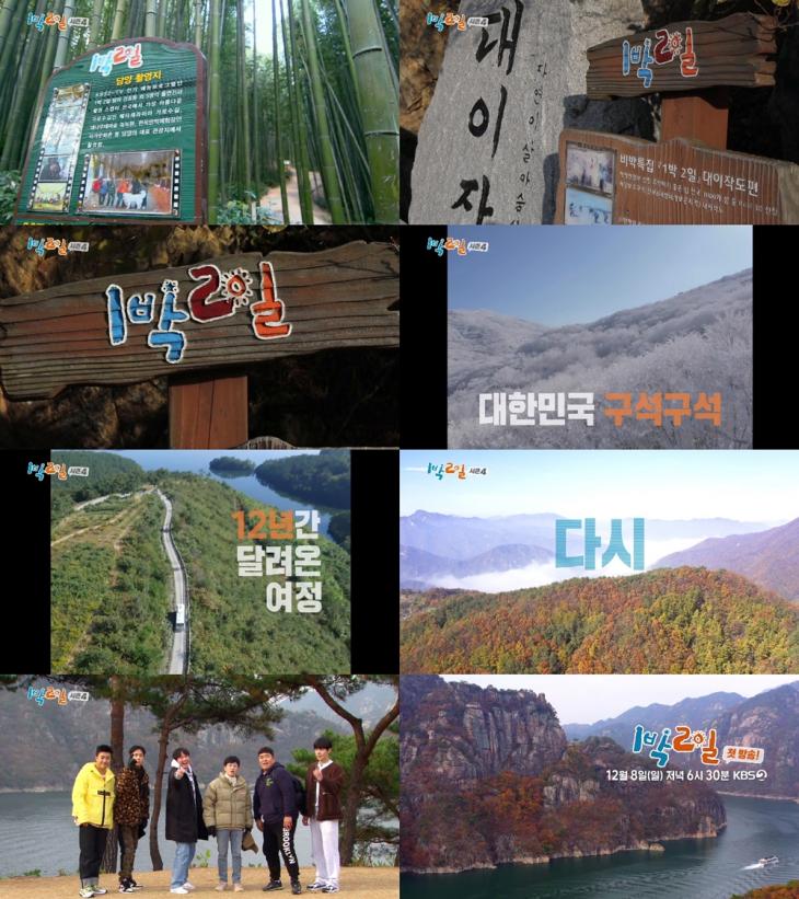 KBS2 '1박 2일 시즌 4' 티저 캡처