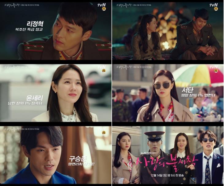 tvN '사랑의 불시착' 티저 캡처