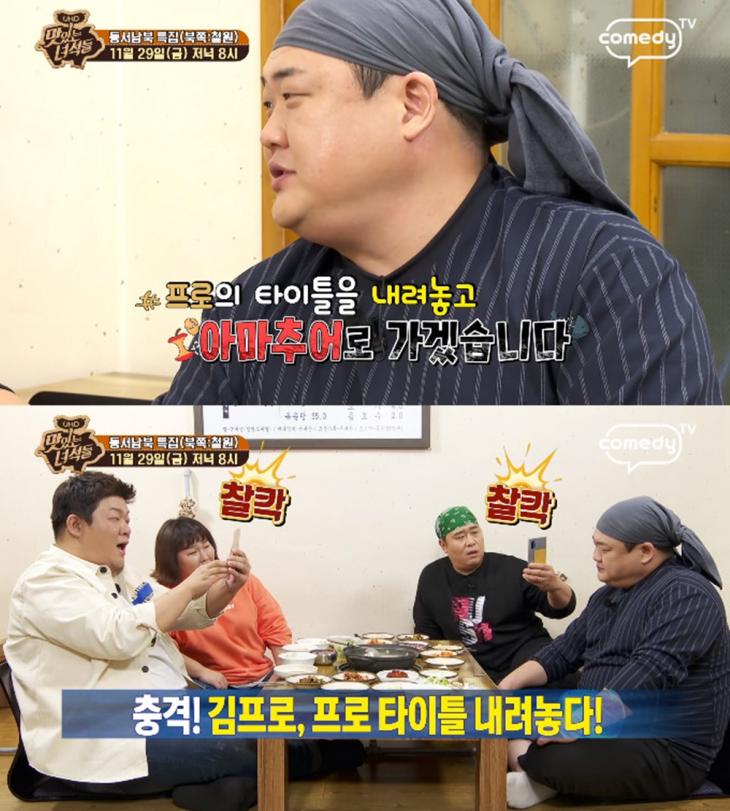 Comedy TV '맛있는 녀석들' 예고 캡처