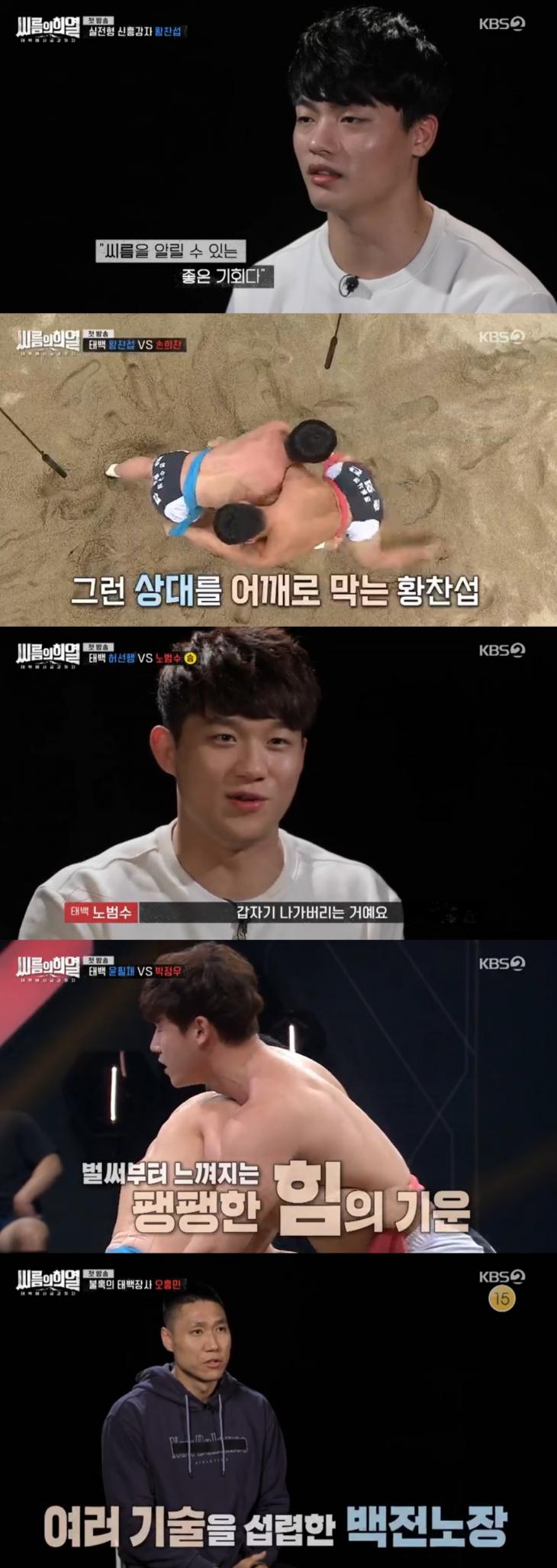 KBS2 예능프로그램 '씨름의 희열'