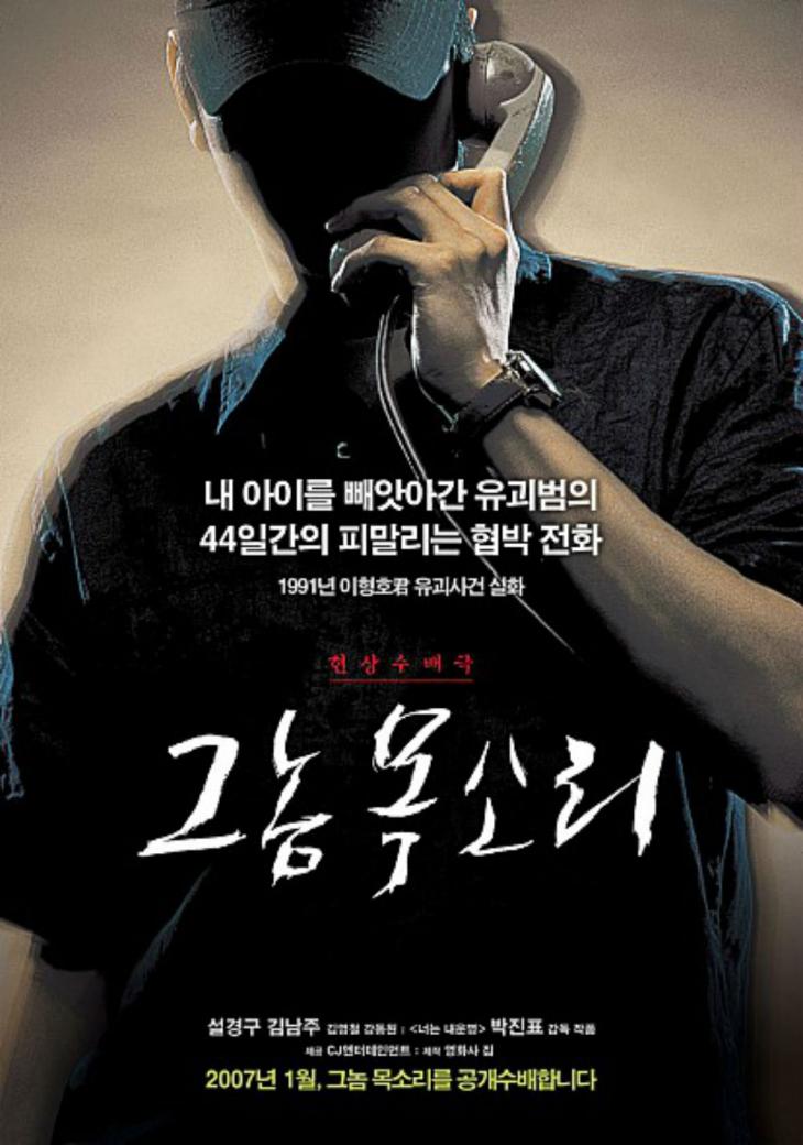 영화 ‘그놈 목소리’ 포스터