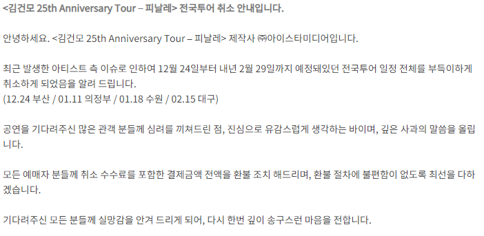 '김건모 25th Anniversary Tour – 피날레' 전국투어 취소 안내 캡처