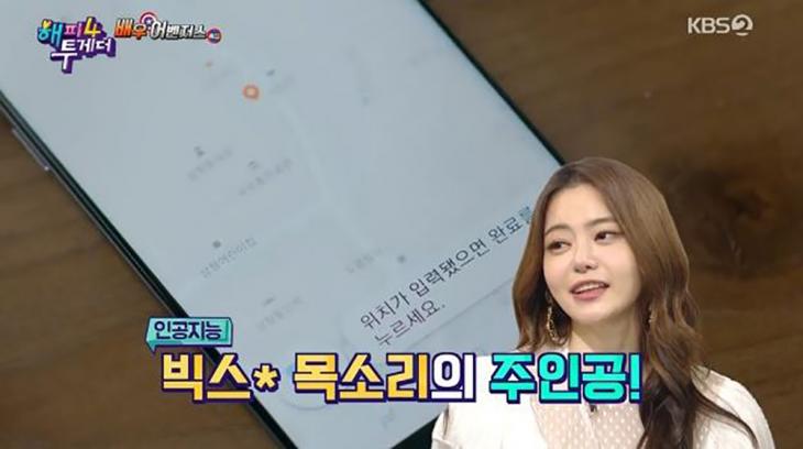 서유리 빅스비 목소리 / KBS2 '해피투게더4' 방송캡처