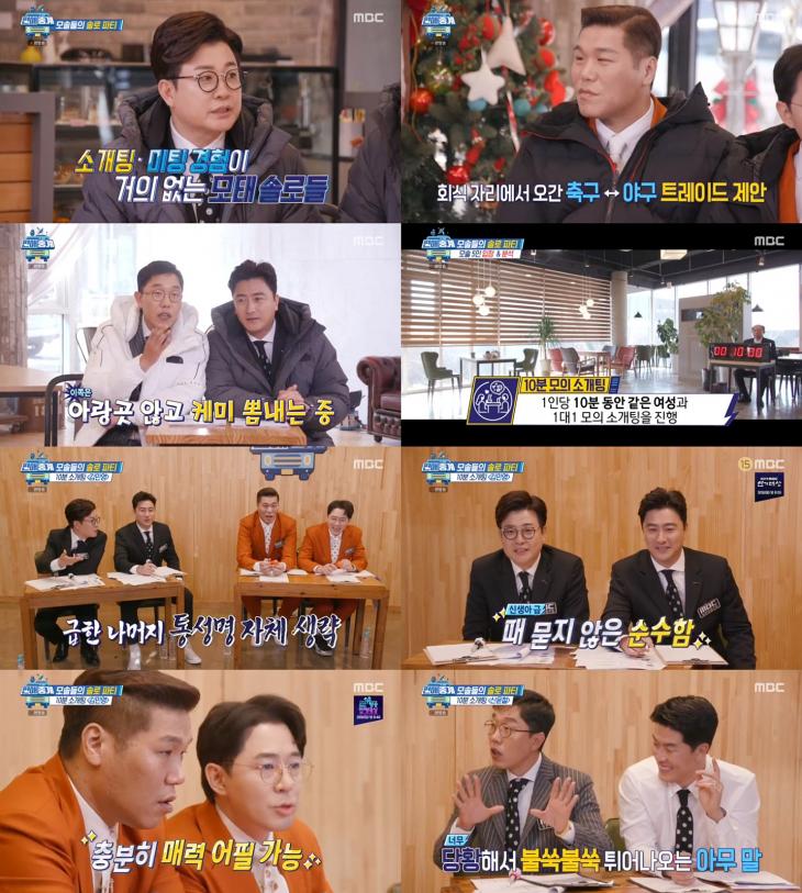 MBC ‘편애중계’ 방송 캡처