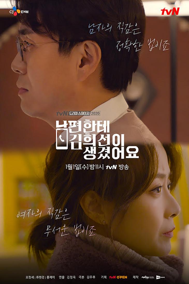 드라마 스테이지 - 남편한테 김희선이 생겼어요 / tvN 제공