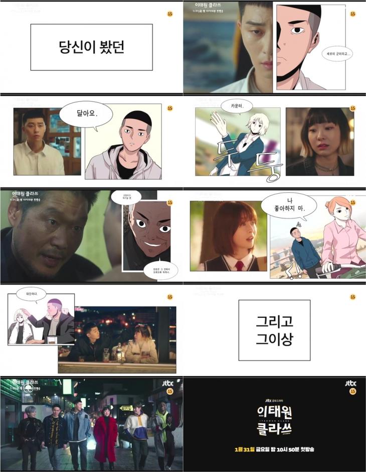 JTBC '이태원클라쓰' 예고 영상 캡처