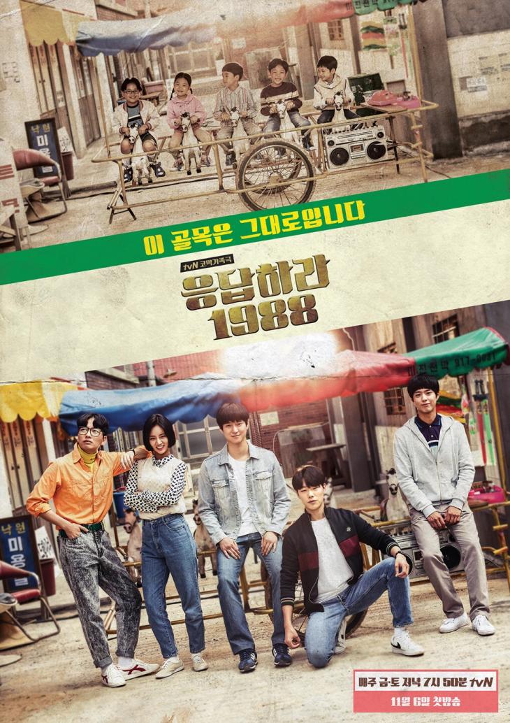 '응답하라 1988' / tvN