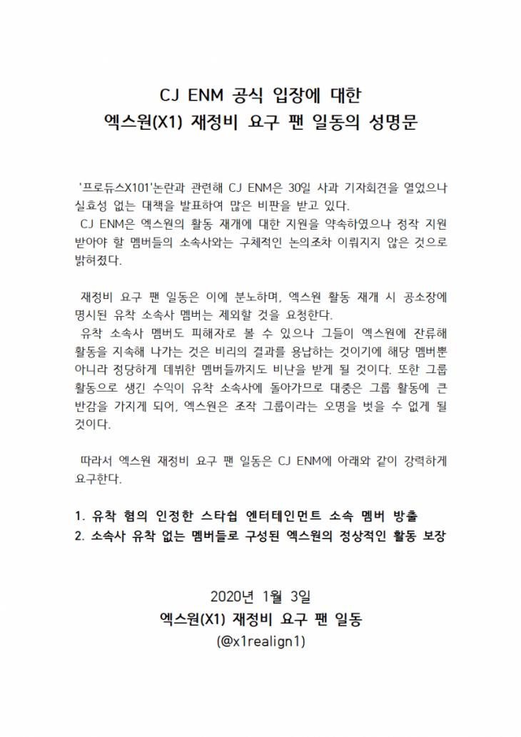 '프로듀스X101' 재정비 요구 팬 일동의 성명문