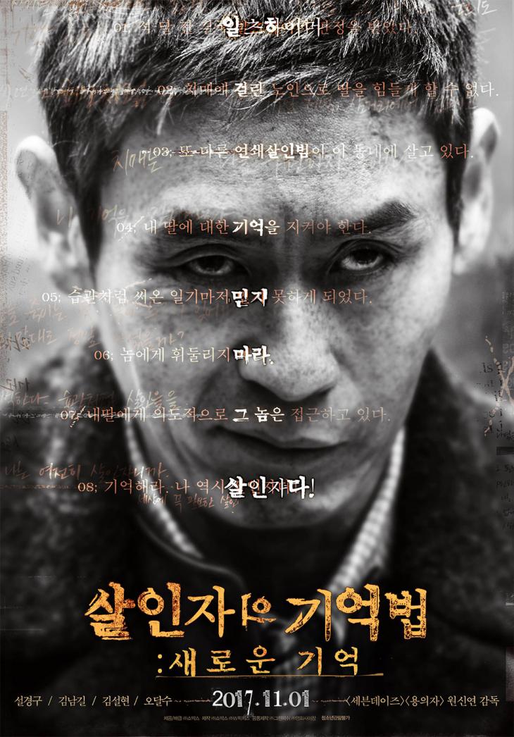 영화 '살인자의 기억법' 포스터