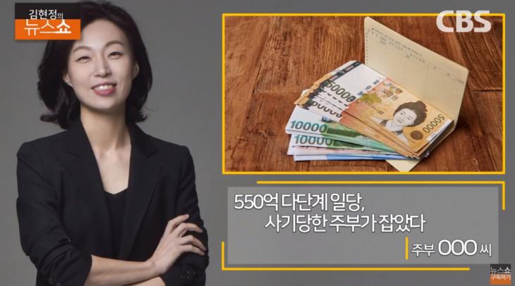 [종합] 550억 다단계 투자 사기단, 열혈 주부에 덜미 “간접 살인마들”…‘김현정의 뉴스쇼’ 인터뷰