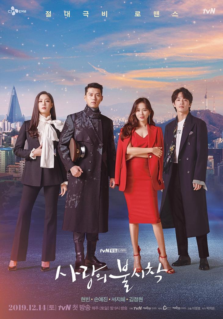 tvN '사랑의 불시착' 포스터